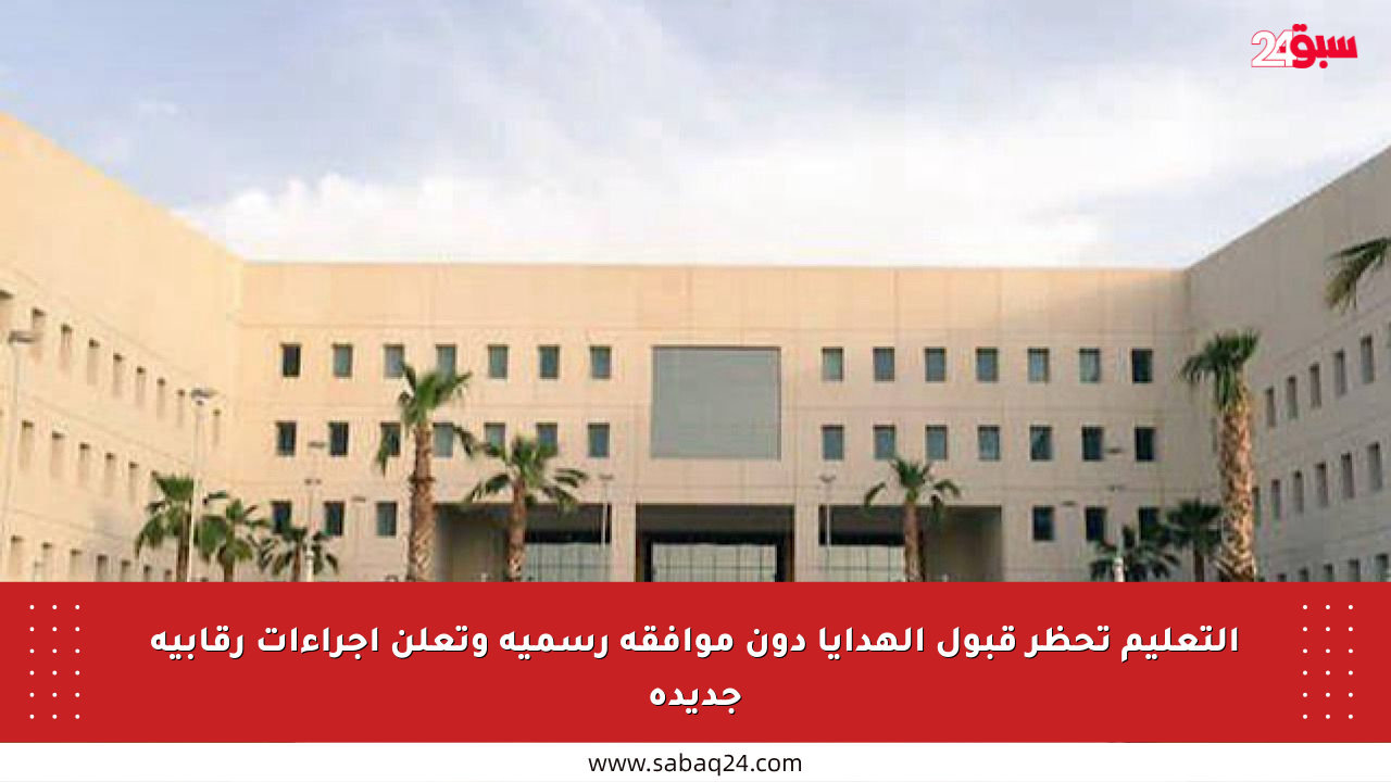 التعليم تحظر قبول الهدايا دون موافقة رسمية وتعلن إجراءات رقابية جديدة